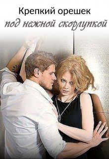 Обложка книги «Крепкий орешек под нежной скорлупкой - 2»