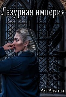 Обложка книги «Лазурная империя»