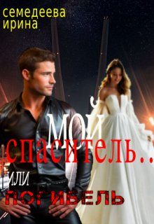 Обложка книги «Мой спаситель... или погибель»