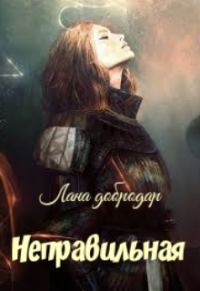 Обложка книги «Неправильная»