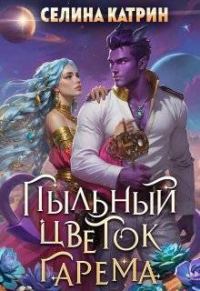 Обложка книги «Пыльный цветок гарема»