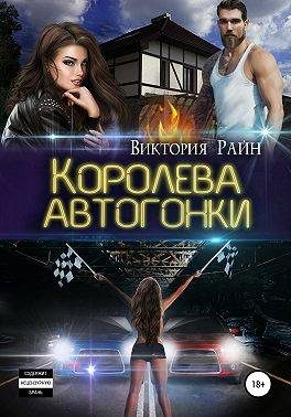 Обложка книги «Королева автогонки»