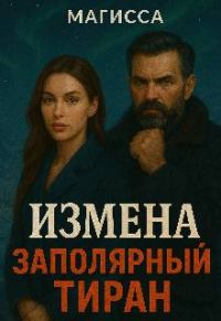 Обложка книги «Измена: Заполярный Тиран»