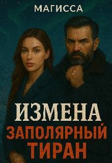 Обложка книги «Измена: Заполярный Тиран»