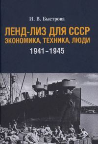 Обложка книги «Ленд-лиз для СССР: Экономика, техника, люди (1941—1945 гг.)»