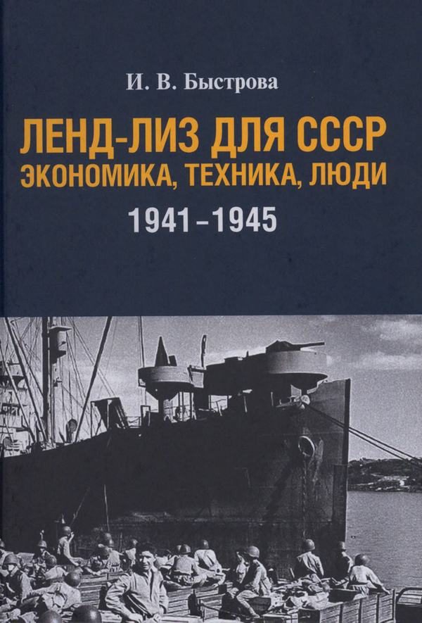 Обложка книги «Ленд-лиз для СССР: Экономика, техника, люди (1941—1945 гг.)»