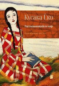 Обложка книги «Рассыпающийся мир»