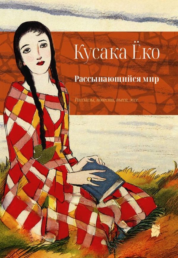 Обложка книги «Рассыпающийся мир»