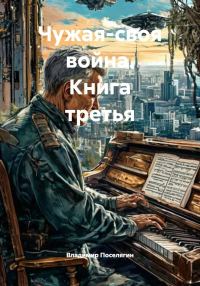 Обложка книги «Чужая-своя война»