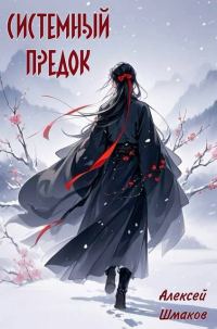 Обложка книги «Системный Предок»