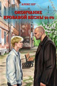 Обложка книги «Окончание кровавой весны 91-го»