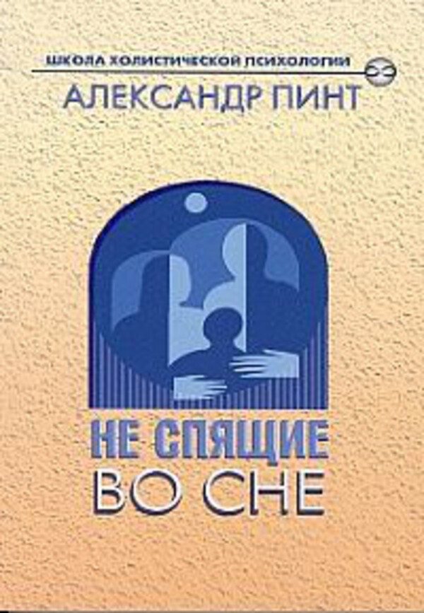 Обложка книги «Не спящие во сне»