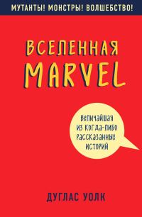 Обложка книги «Вселенная Marvel: величайшая из когда-либо рассказанных историй»