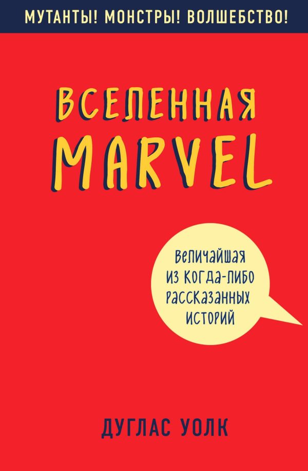 Обложка книги «Вселенная Marvel: величайшая из когда-либо рассказанных историй»