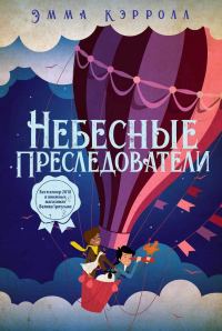 Обложка книги «Небесные преследователи»