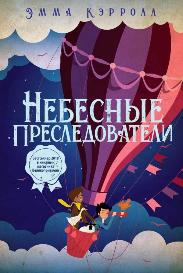 Обложка книги «Небесные преследователи»