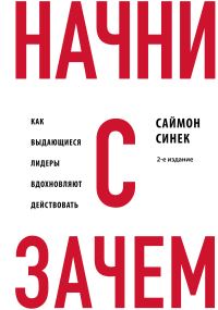 Обложка книги «Начни с «Зачем?». Как выдающиеся лидеры вдохновляют действовать»