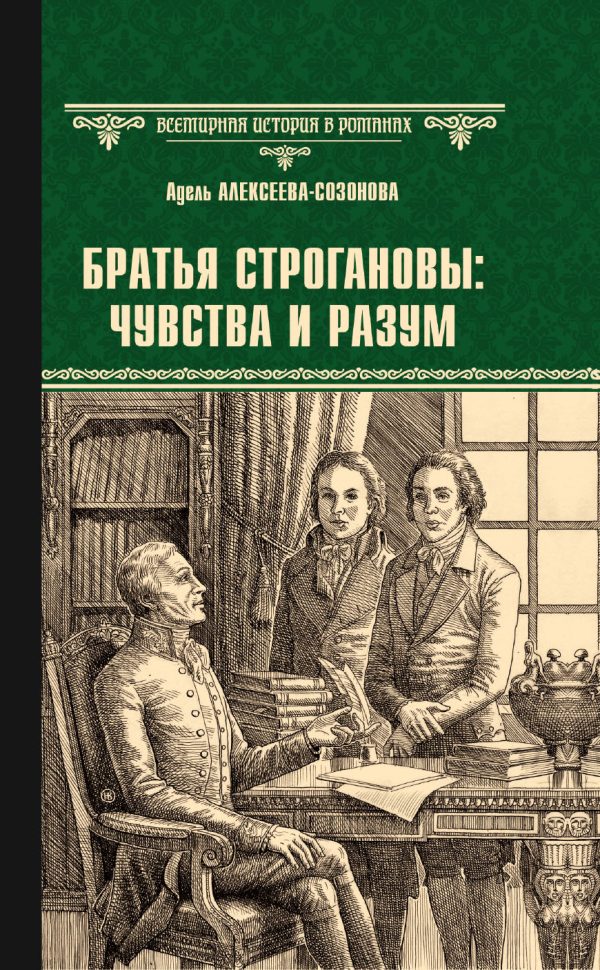 Обложка книги «Братья Строгановы: чувства и разум»