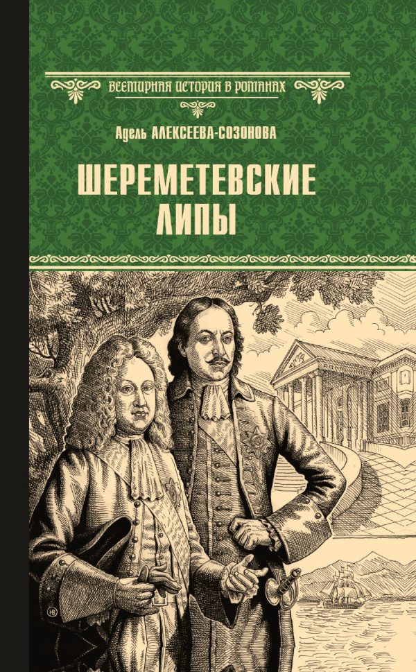 Обложка книги «Шереметевские липы»