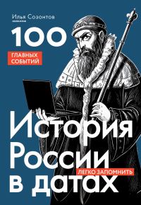 Обложка книги «История России в датах. 100 главных событий»