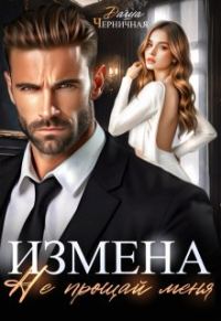 Обложка книги «Измена. Не прощай меня»