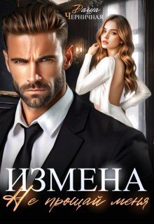 Обложка книги «Измена. Не прощай меня»