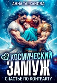 Обложка книги «Космический замуж. Счастье по контракту»
