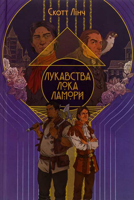 Обложка книги «Лукавства Лока Ламори»