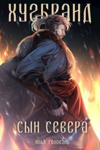 Обложка книги «Хугбранд. Сын Севера»