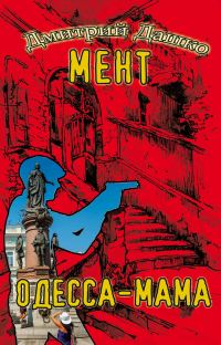 Обложка книги «Одесса-мама. Книга 1»