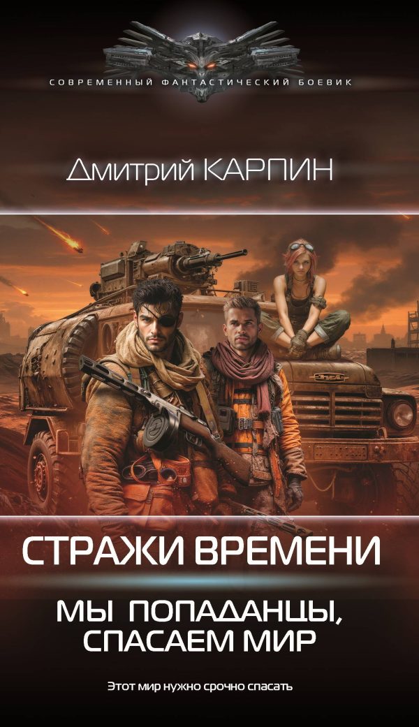 Обложка книги «Мы – попаданцы, спасаем мир»