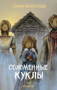 Обложка книги «Соломенные куклы»