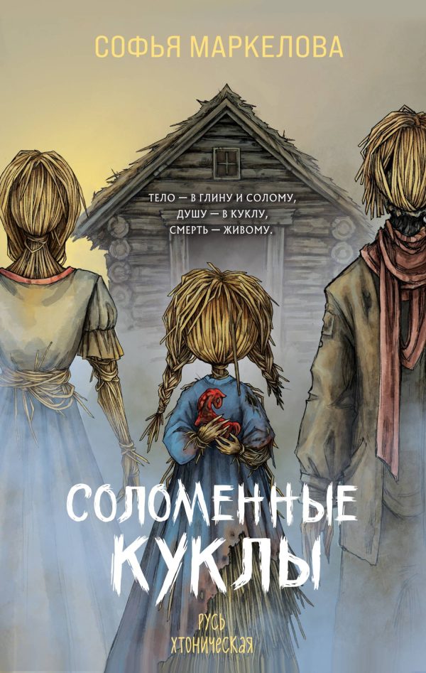 Обложка книги «Соломенные куклы»