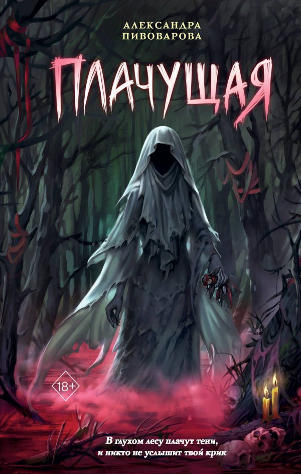 Обложка книги «Плачущая»
