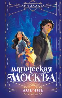 Обложка книги «Дело №1. Ловчие»