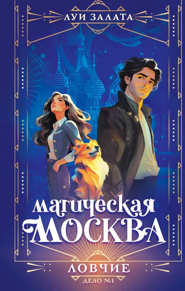 Обложка книги «Дело №1. Ловчие»