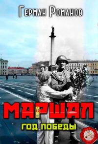 Обложка книги «Год победы»