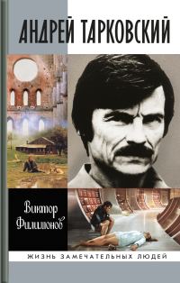 Обложка книги «Андрей Тарковский. Сны и явь о доме»