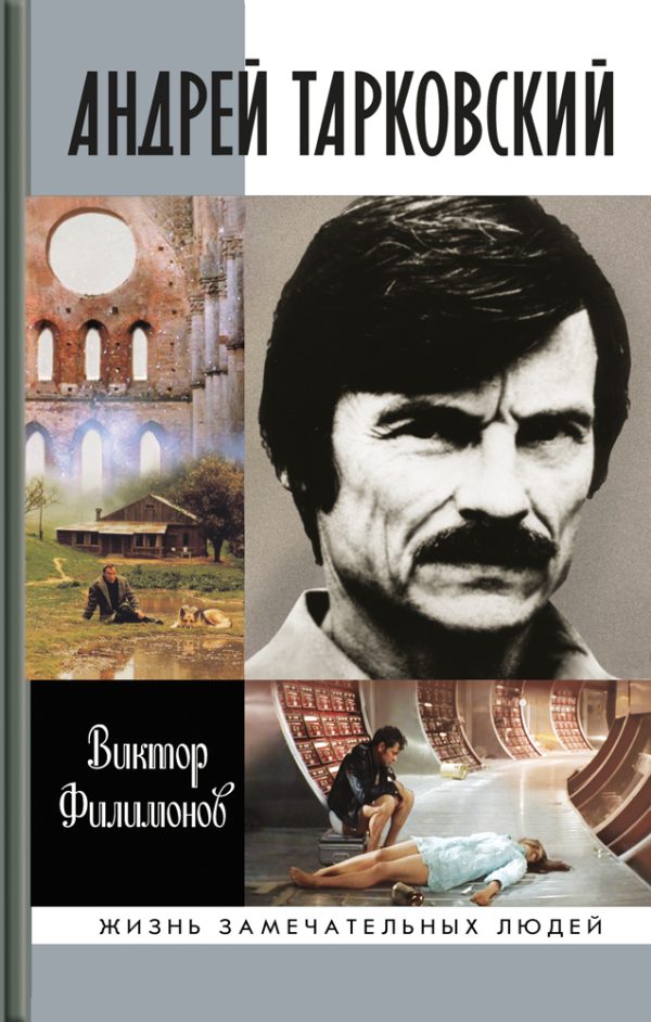 Обложка книги «Андрей Тарковский. Сны и явь о доме»
