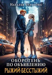 Обложка книги «Рыжий-бесстыжий»