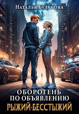Обложка книги «Рыжий-бесстыжий»