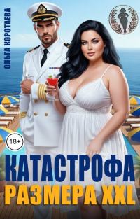 Обложка книги «Катастрофа размера XXL»