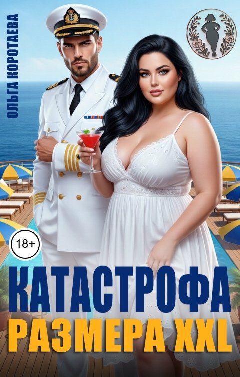 Обложка книги «Катастрофа размера XXL»