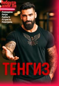 Обложка книги «Тенгиз»