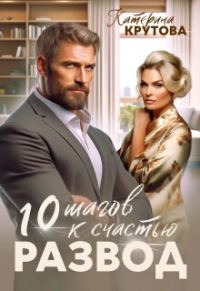 Обложка книги «Развод. 10 шагов к счастью»