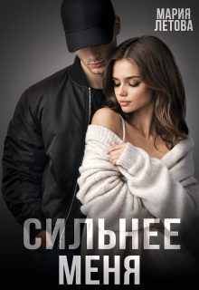Обложка книги «Сильнее меня»
