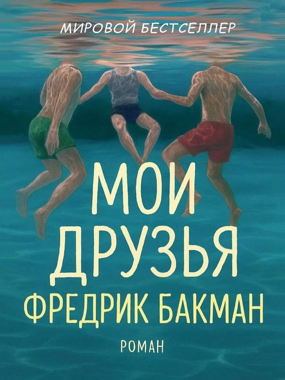 Обложка книги «Мои Друзья»