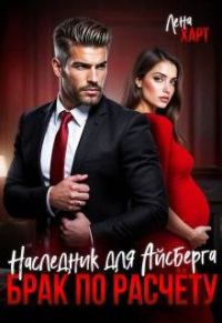 Обложка книги «Брак по расчету. Наследник для Айсберга»