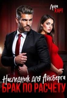 Обложка книги «Брак по расчету. Наследник для Айсберга»