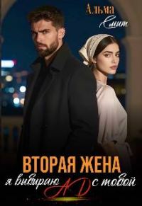Обложка книги «Вторая жена. Я выбираю ад с тобой»